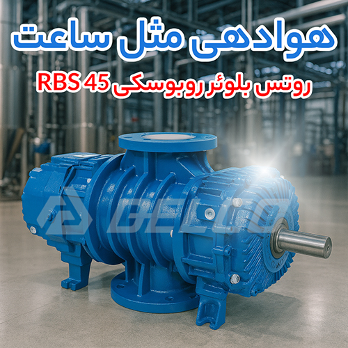 روتس بلوئر روبوسکی RBS 45